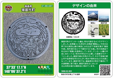 マンホールカード(猪苗代町) マンホールカード(猪苗代町)