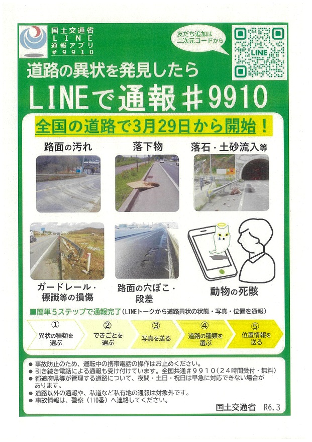 道路緊急ダイヤルLINE通報アプリ.jpg 道路緊急ダイヤルLINE通報アプリ.jpg
