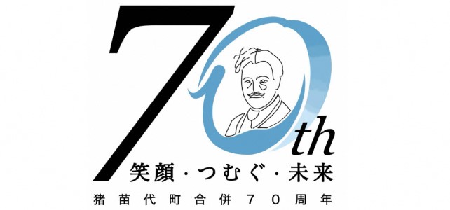 合併７０周年ロゴマーク